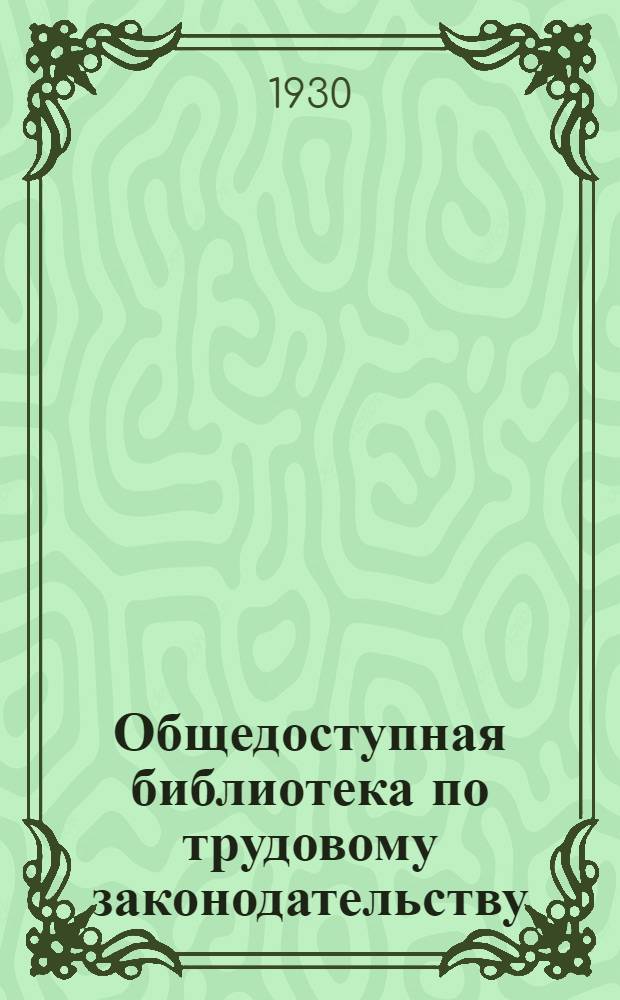 Общедоступная библиотека по трудовому законодательству : В. 1-. Вып. 22 : Пенсионное обеспечение в порядке соцстрахования