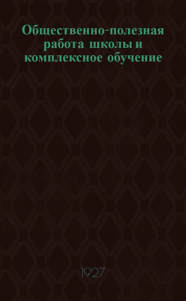 Общественно-полезная работа школы и комплексное обучение