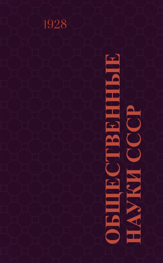 Общественные науки СССР : 1917-1927 : Сборник