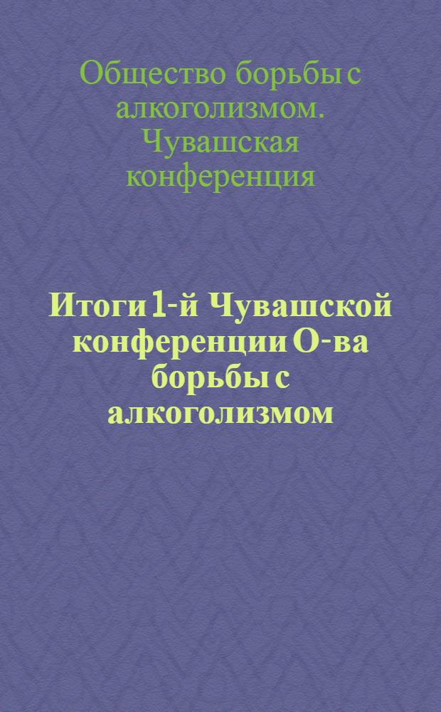 Итоги 1-й Чувашской конференции О-ва борьбы с алкоголизмом