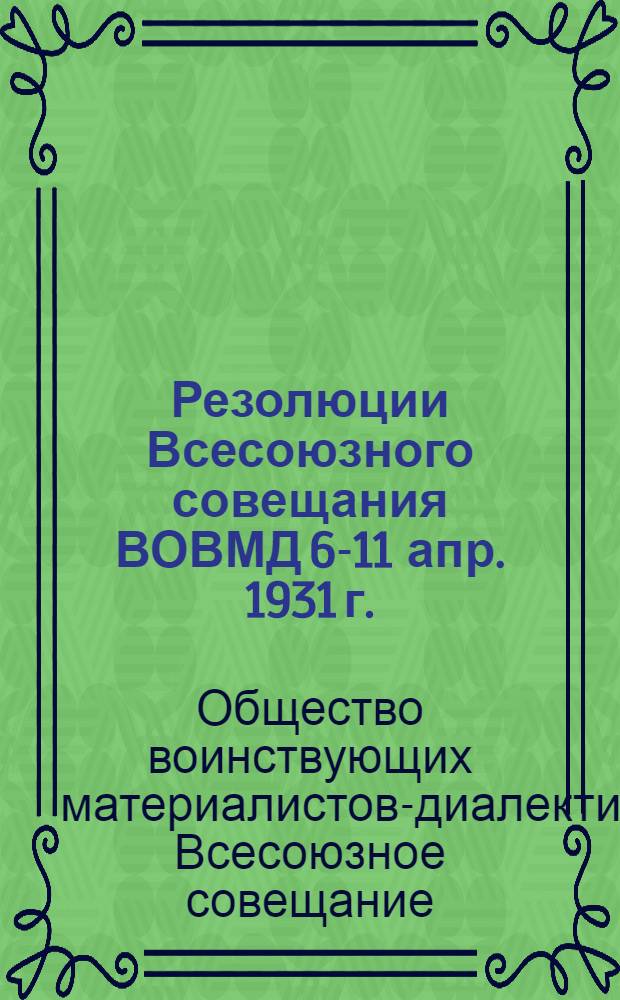 Резолюции Всесоюзного совещания ВОВМД 6-11 апр. 1931 г.
