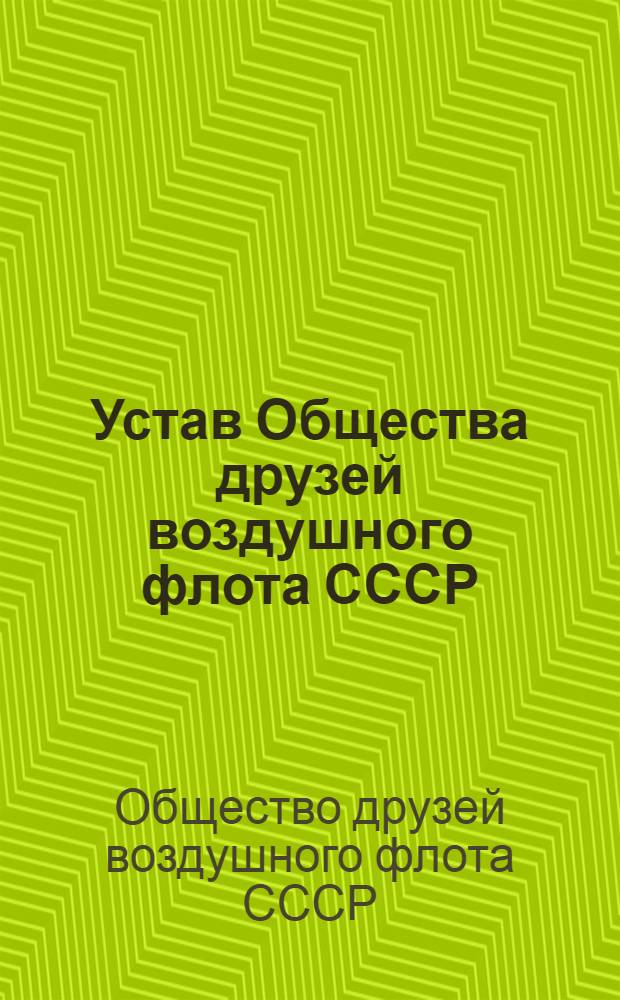 Устав Общества друзей воздушного флота СССР