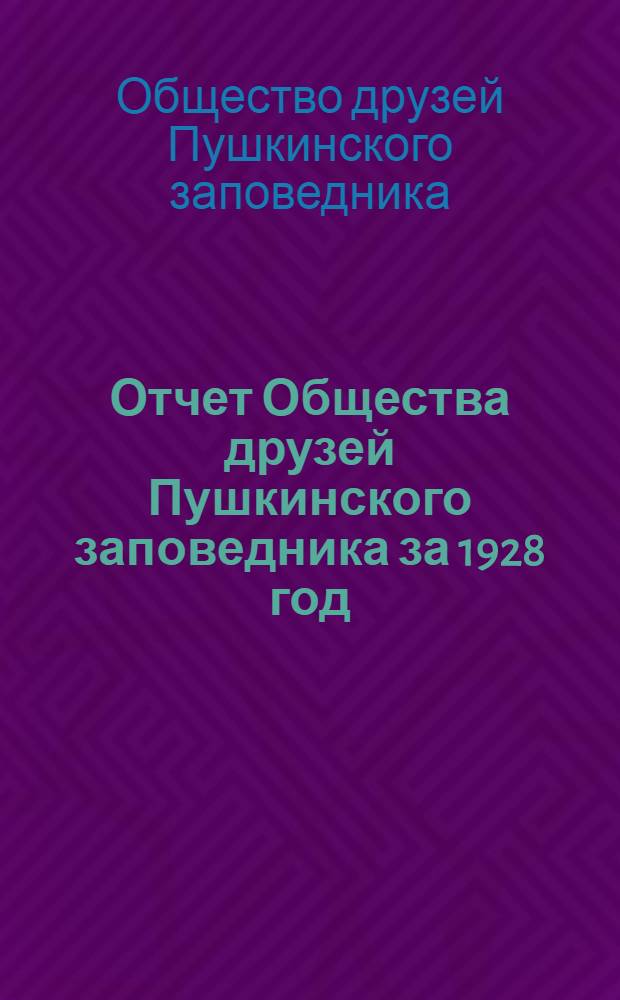 Отчет Общества друзей Пушкинского заповедника за 1928 год