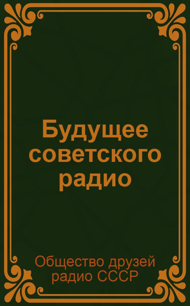 Будущее советского радио : Пятилетний план радиофикации