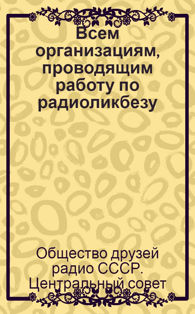 Всем организациям, проводящим работу по радиоликбезу : Инструктивное письмо