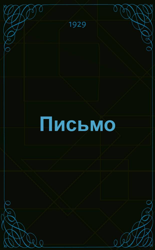 Письмо