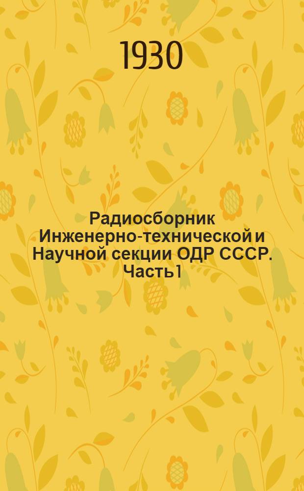 Радиосборник Инженерно-технической и Научной секции ОДР СССР. Часть 1