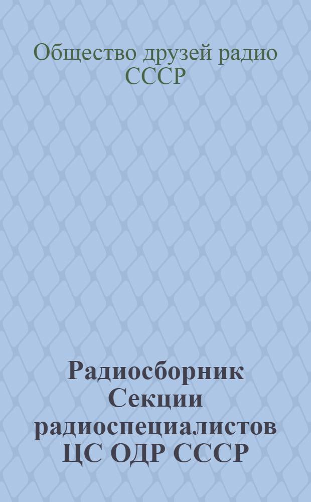 Радиосборник Секции радиоспециалистов ЦС ОДР СССР