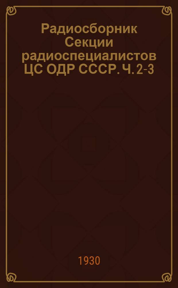Радиосборник Секции радиоспециалистов ЦС ОДР СССР. Ч. 2-3