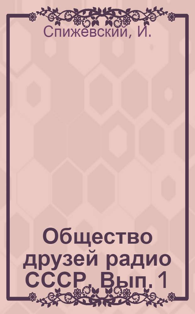 Общество друзей радио СССР. Вып. 1 : Как построить деревенский трансляционный узел на 100 дворов