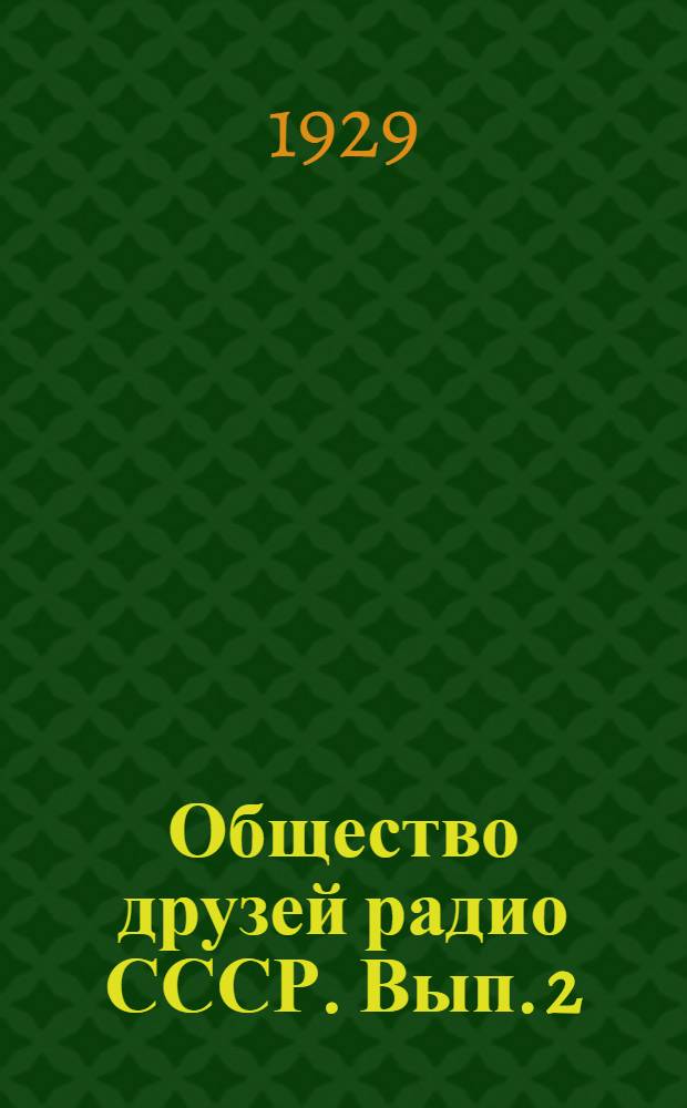 Общество друзей радио СССР. Вып. 2 : Устройство сетей для деревенских трансляционных узлов