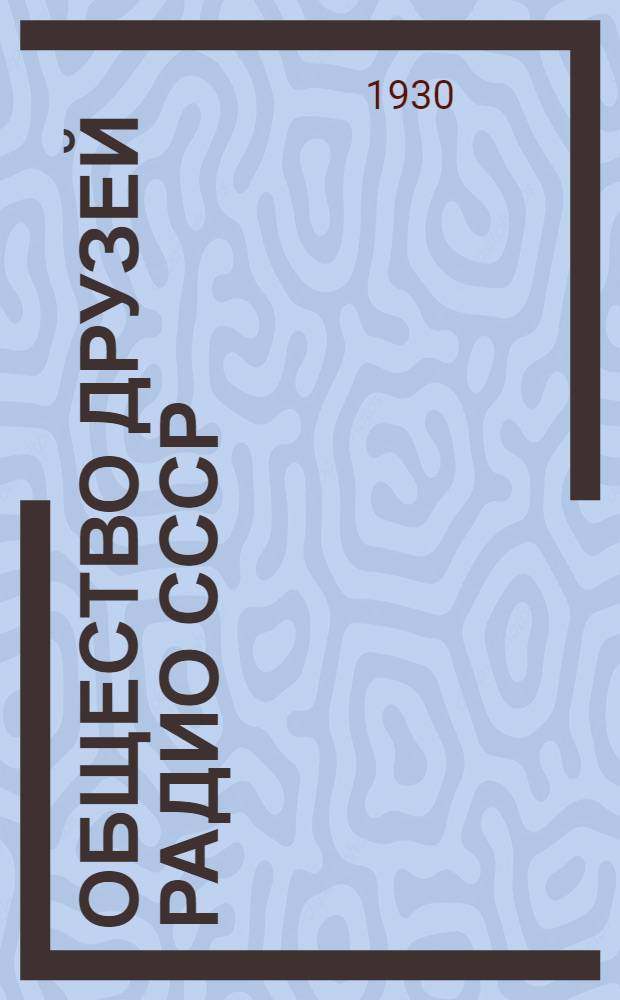 Общество друзей радио СССР : Даешь плановую радиофикацию!