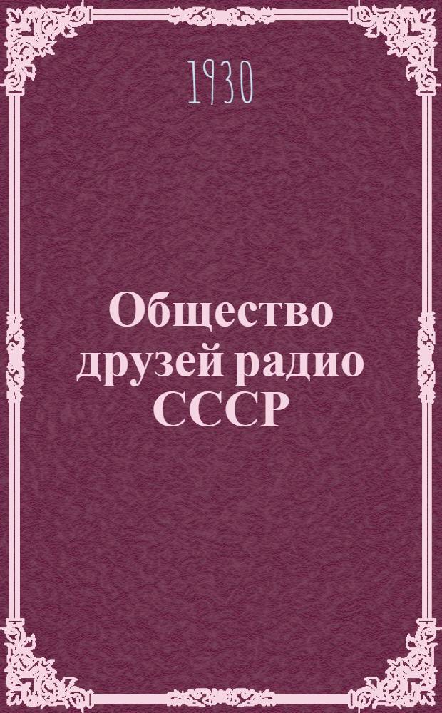 Общество друзей радио СССР : Даешь плановую радиофикацию !. Вып. 3 : Источники питания для деревенских радиоузлов