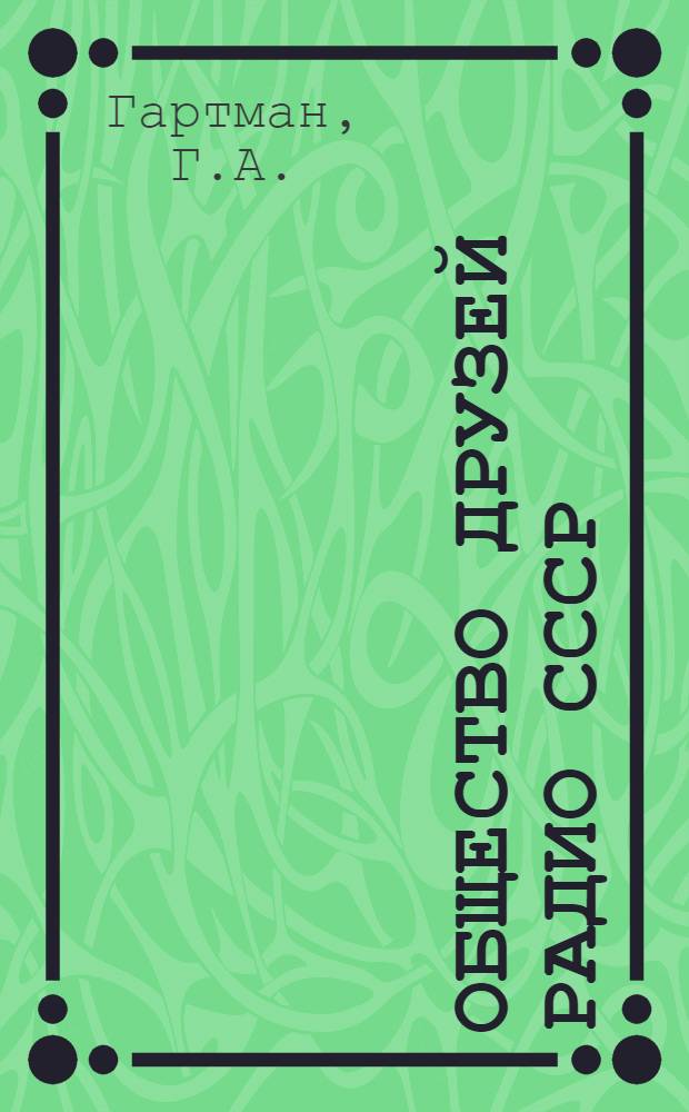 Общество друзей радио СССР : Даешь плановую радиофикацию !. Вып. 4 : Устройство антенны и заземления в деревне
