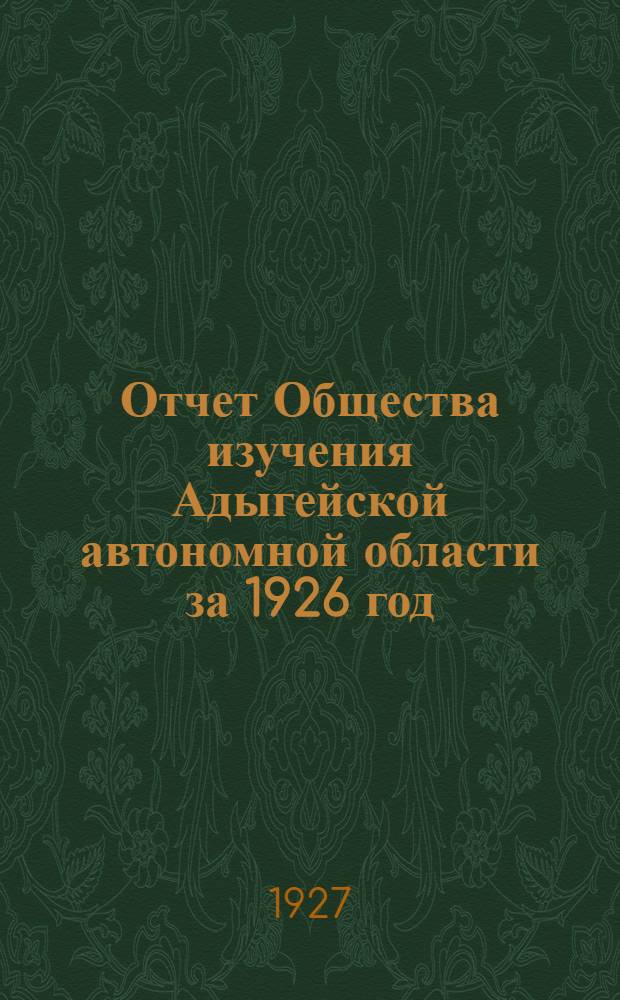Отчет Общества изучения Адыгейской автономной области за 1926 год