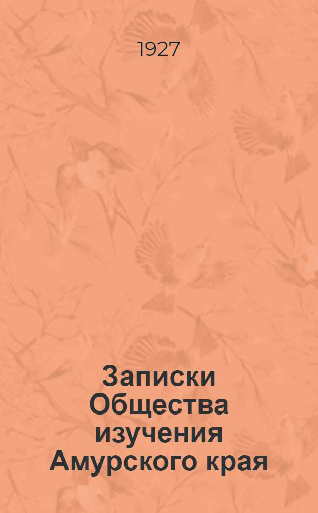 Записки Общества изучения Амурского края : (Владивостокск. отд. Гос. Геогр. (о-ва) : Содержание томов. 1-18