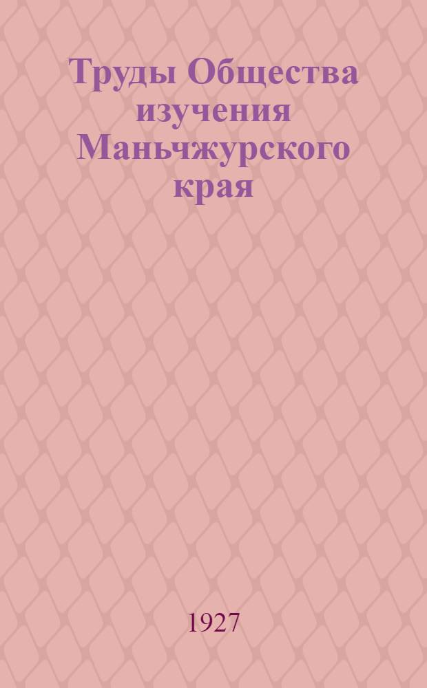 Труды Общества изучения Маньчжурского края = Annals of the Manchuria research society : Зоология