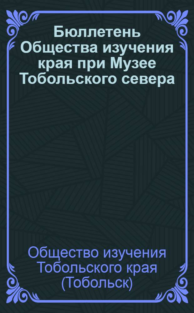 Бюллетень Общества изучения края при Музее Тобольского севера : Г. 1-3