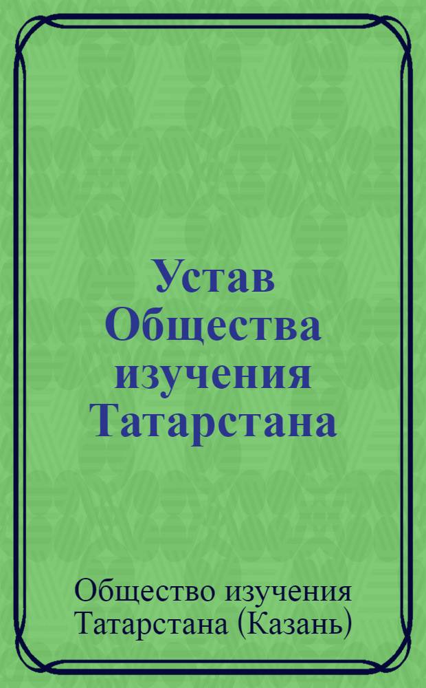 Устав Общества изучения Татарстана