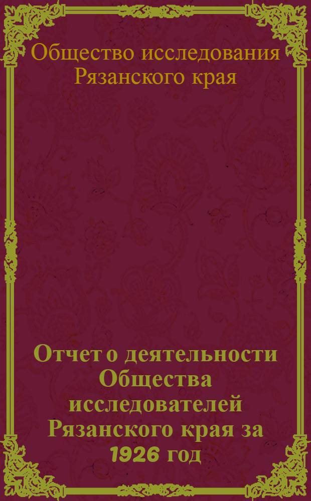 Отчет о деятельности Общества исследователей Рязанского края за 1926 год