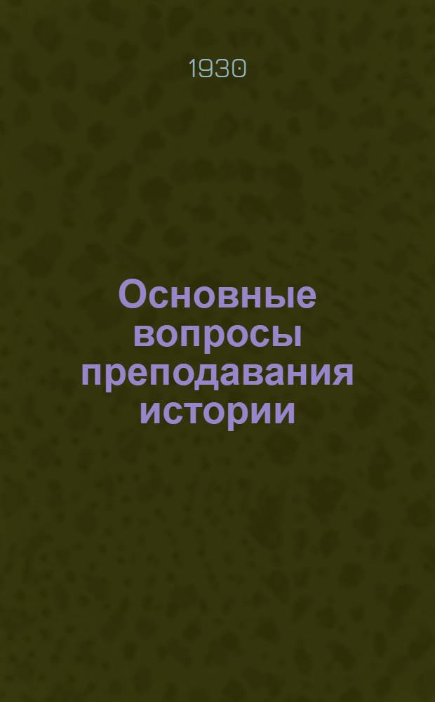 Основные вопросы преподавания истории : Метод-сборник