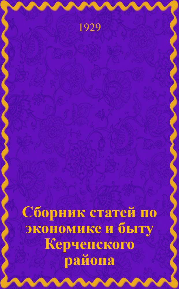 Сборник статей по экономике и быту Керченского района : Вып. 1-. Вып. 1