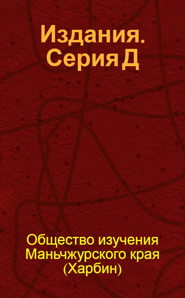 [Издания]. Серия Д : Вып. 7-22