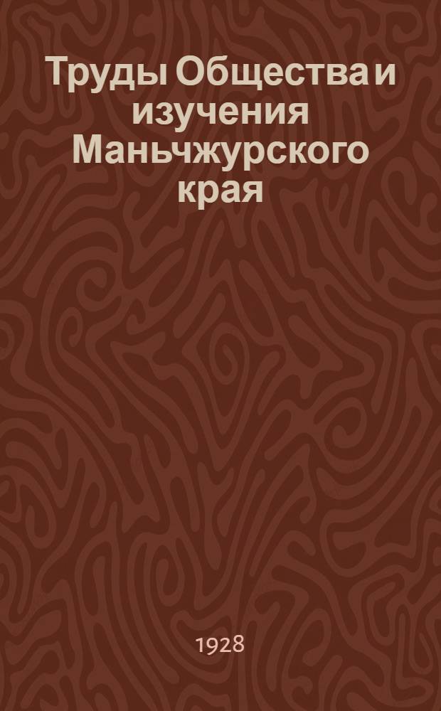 Труды Общества и изучения Маньчжурского края : Геология и физическая география. Вып. 1