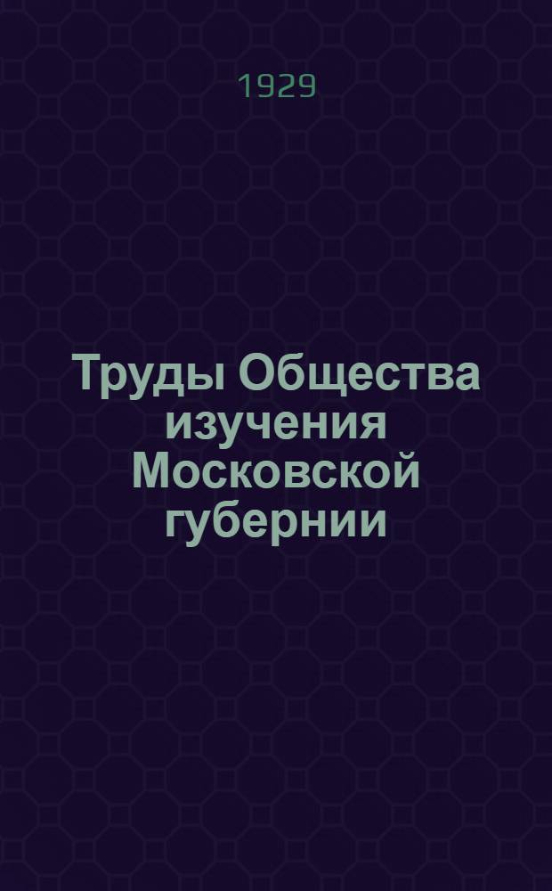 Труды Общества изучения Московской губернии : Вып. 1. Вып. 5 : Старая Москва