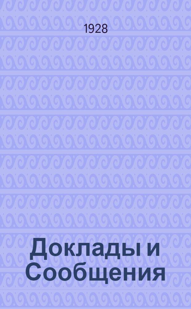 Доклады и Сообщения : Вып. 1-. Вып. 2
