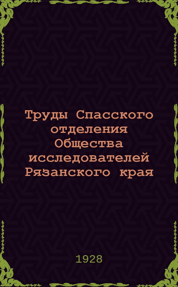 Труды Спасского отделения Общества исследователей Рязанского края : Вып. 1-2. Вып. 2