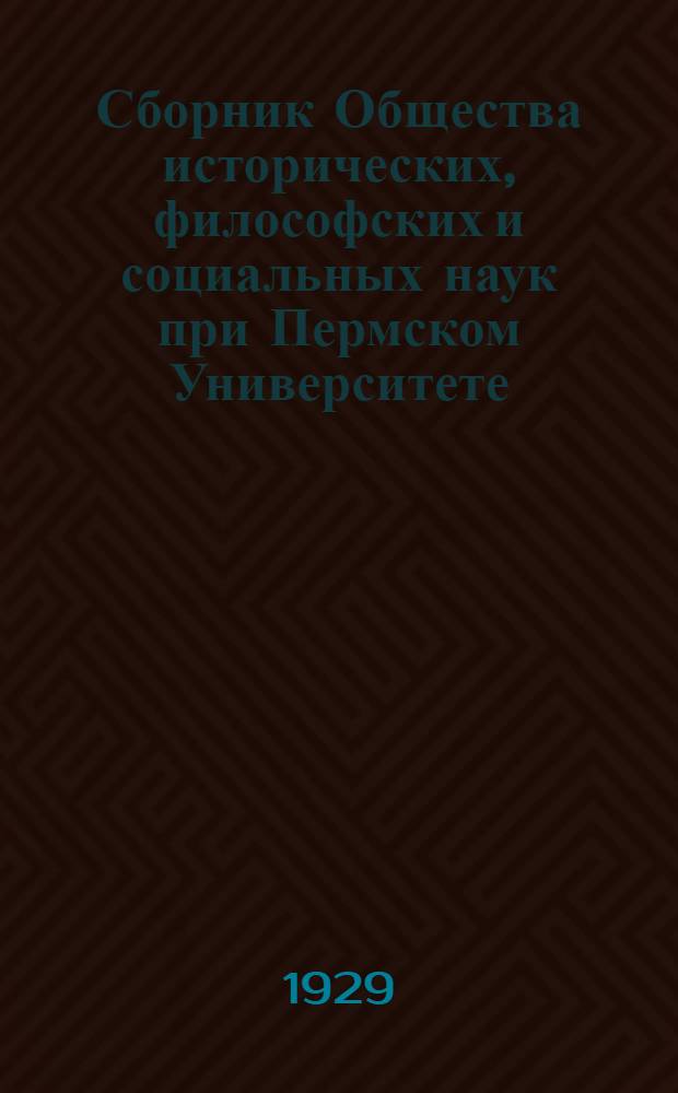 Сборник Общества исторических, философских и социальных наук при Пермском Университете : Вып. 2-. Вып. 3