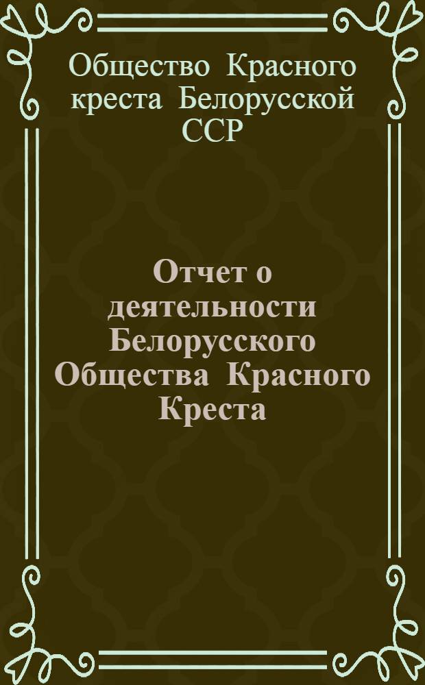 Отчет о деятельности Белорусского Общества Красного Креста : 1921-1927 г. г