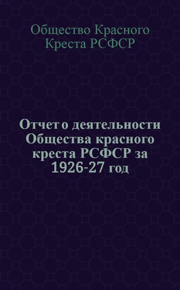 Отчет о деятельности Общества красного креста РСФСР за 1926-27 год