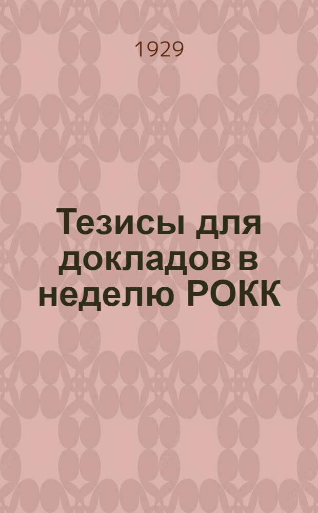 Тезисы для докладов в неделю РОКК