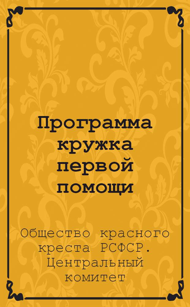 Программа кружка первой помощи