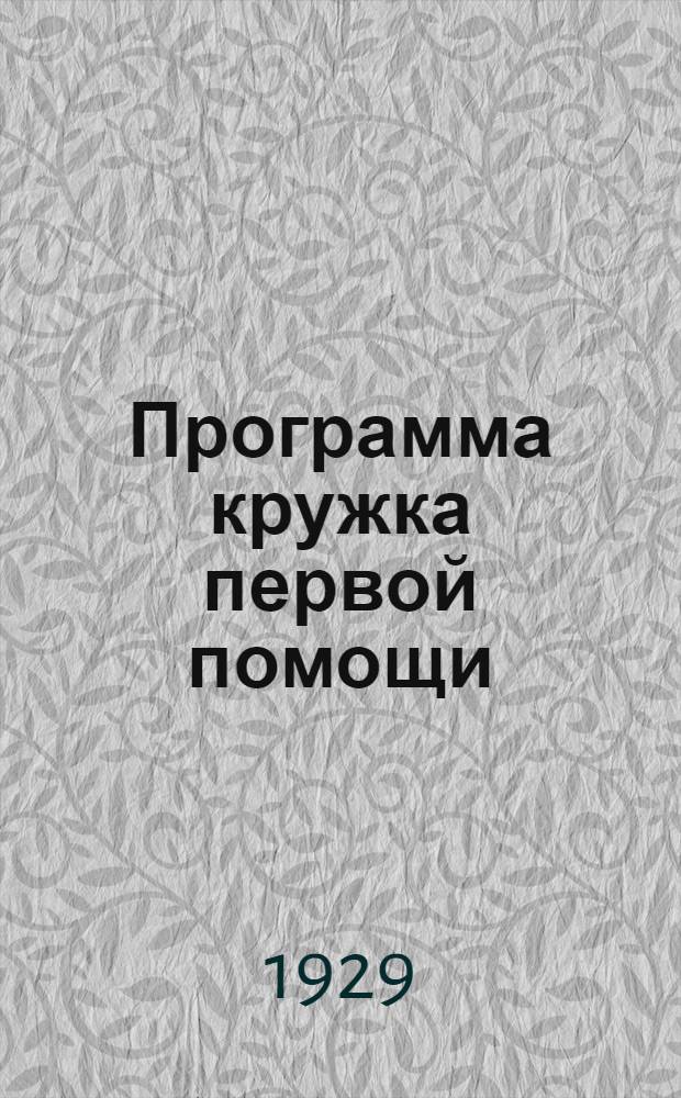 Программа кружка первой помощи