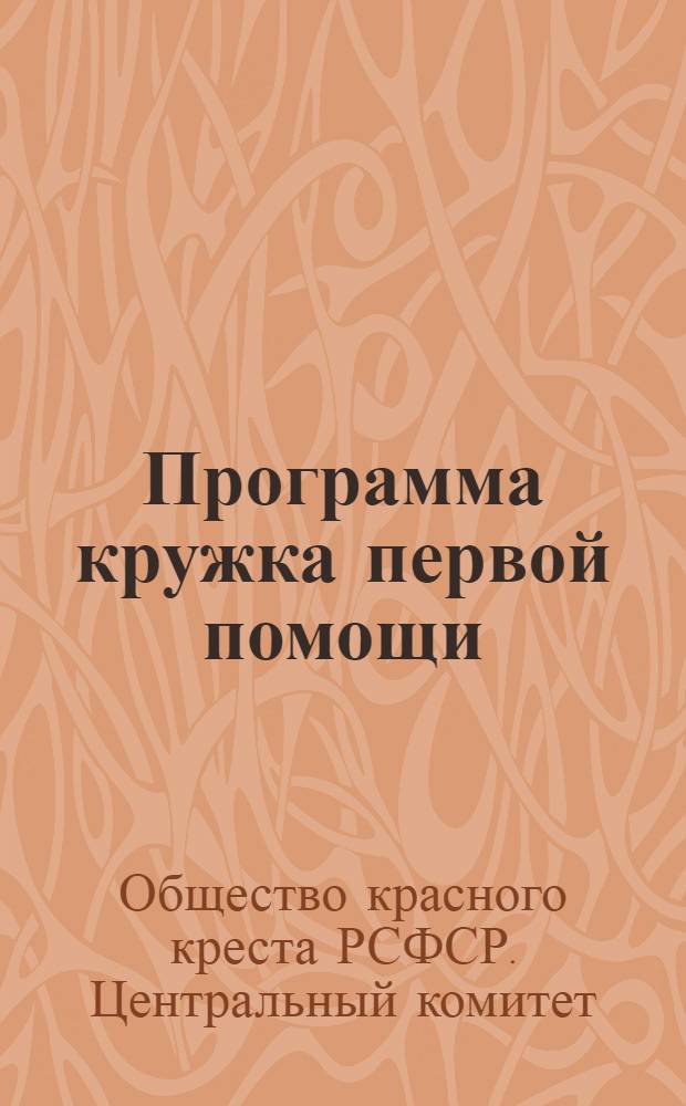 Программа кружка первой помощи (общая)
