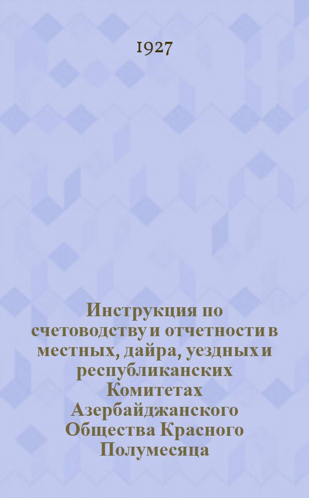 Инструкция по счетоводству и отчетности в местных, дайра, уездных и республиканских Комитетах Азербайджанского Общества Красного Полумесяца