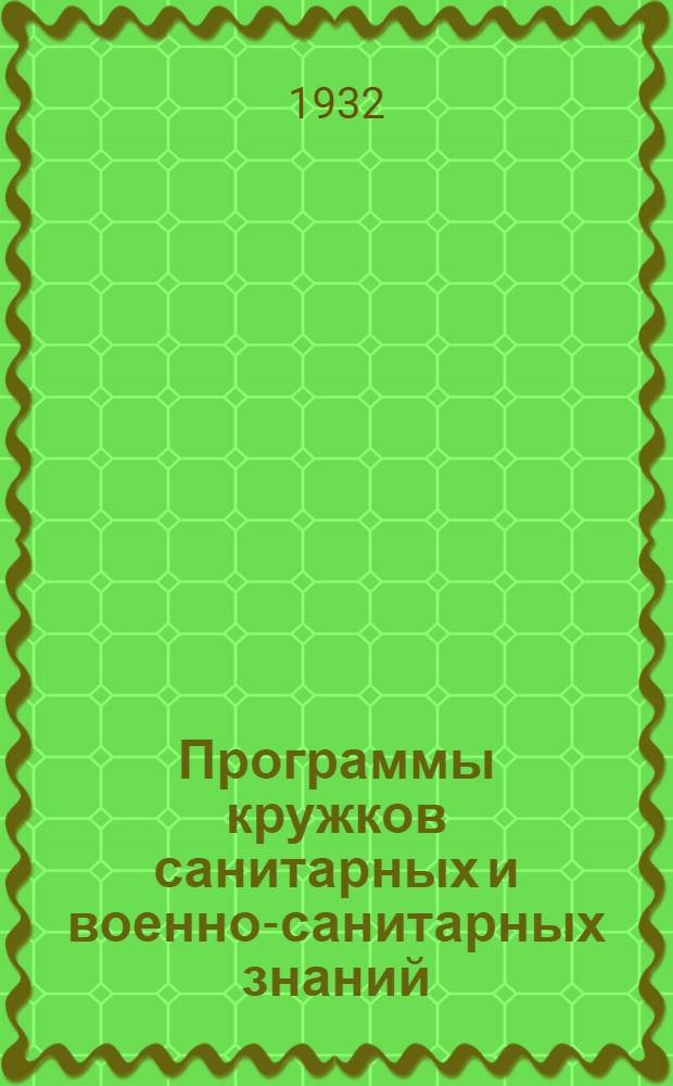 Программы кружков санитарных и военно-санитарных знаний