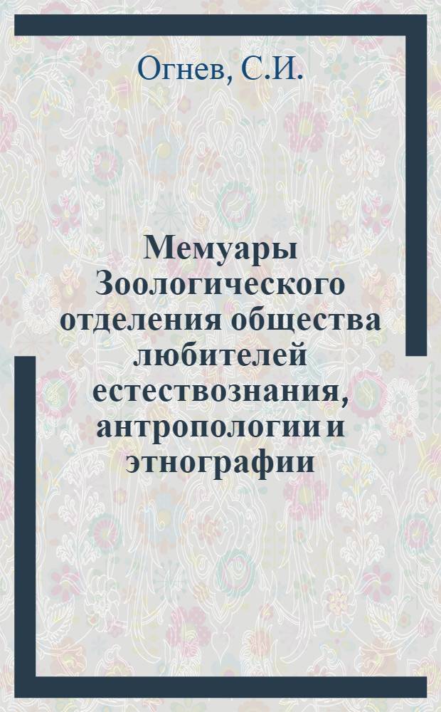 Мемуары Зоологического отделения общества любителей естествознания, антропологии и этнографии : Вып. 2-. Вып. 2 : Новые данные по систематике и географическому распространению некоторых видов сем. Mustelidae