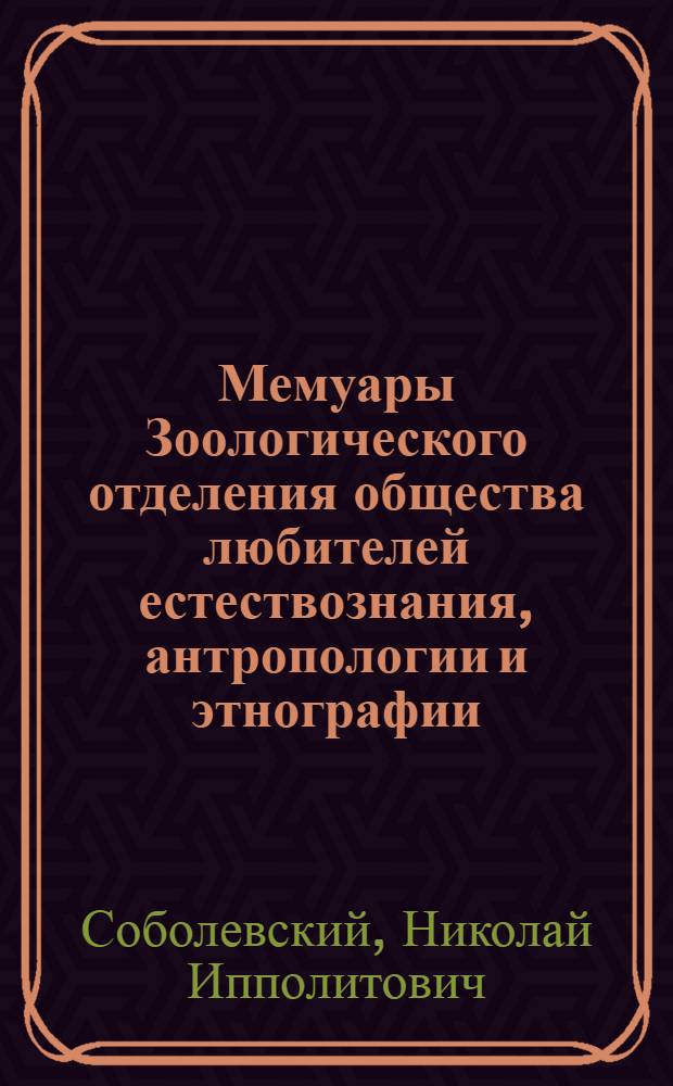 Мемуары Зоологического отделения общества любителей естествознания, антропологии и этнографии : Вып. 2-. Вып. 5 : Герпетофауна Талыша и Ленкоранской низменности