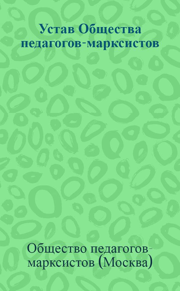 Устав Общества педагогов-марксистов