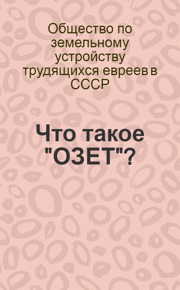 Что такое "ОЗЕТ"?