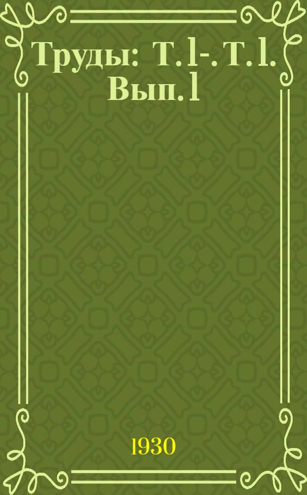 Труды : Т. 1-. Т. 1. Вып. 1