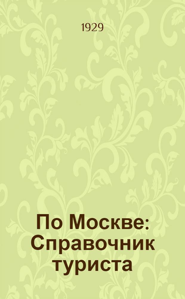 По Москве : Справочник туриста