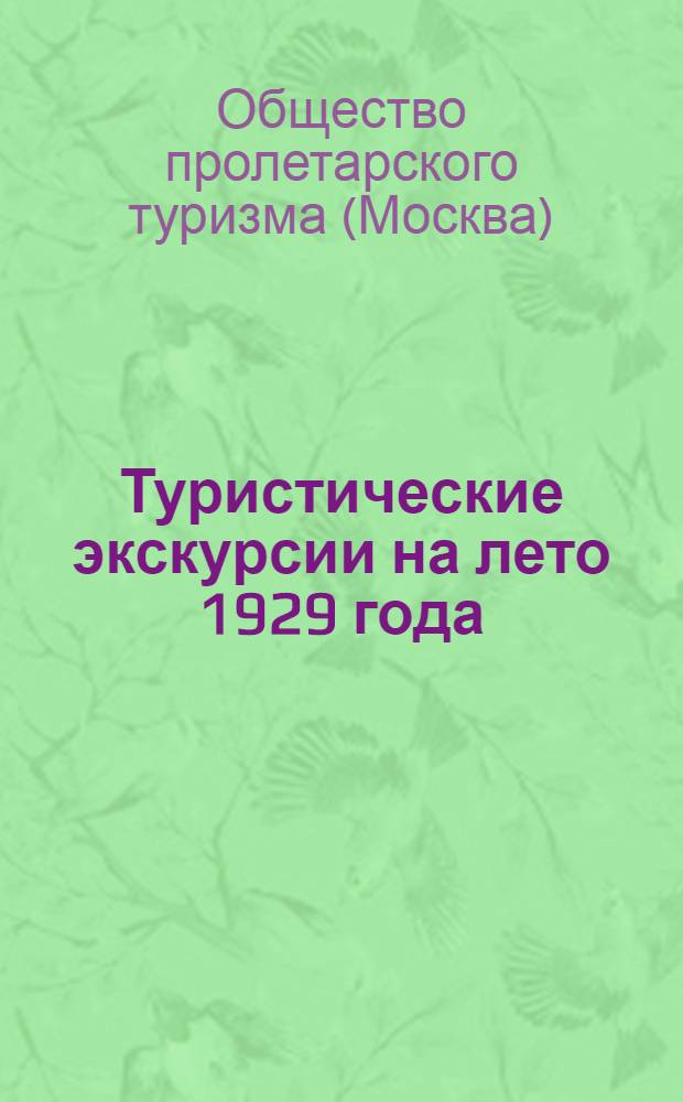 Туристические экскурсии на лето 1929 года : Географич. маршрутных схем 17, ил. 21