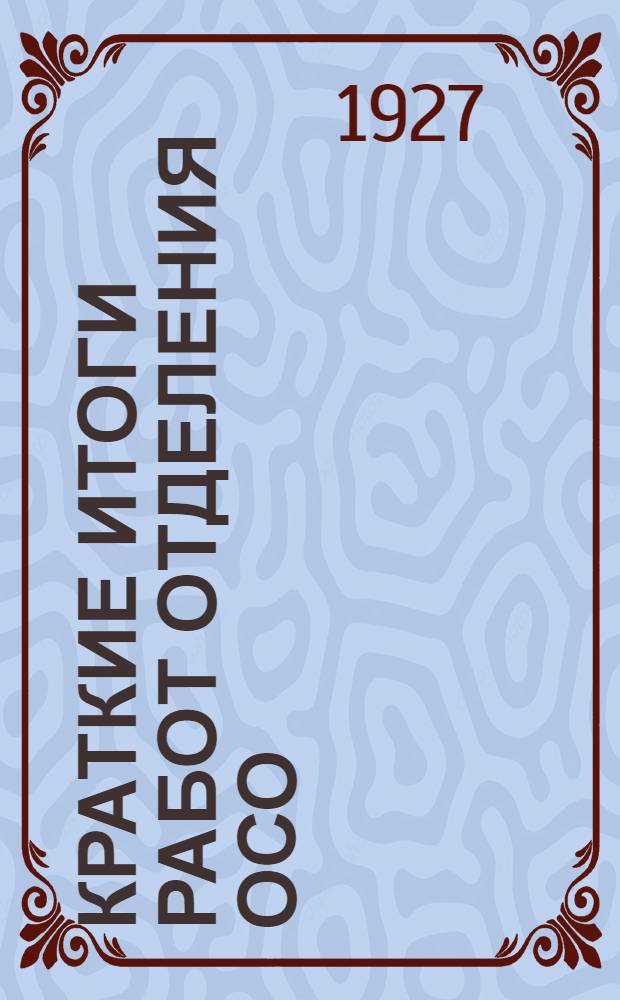 Краткие итоги работ Отделения ОСО (б. ВНО) при Военно-топографическом управлении ГУРККА и Военно-геодезическом отделении М.М.И. 1926 г.