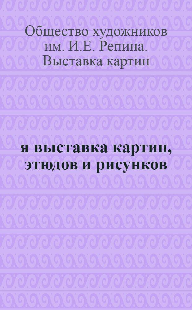 2-я выставка картин, этюдов и рисунков : Каталог