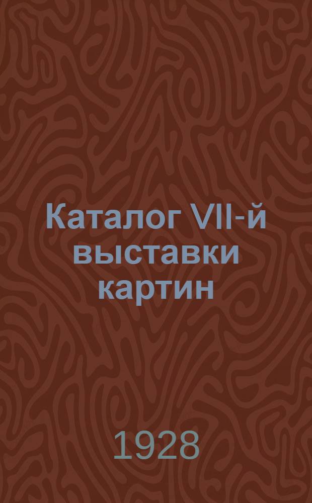 Каталог VII-й выставки картин